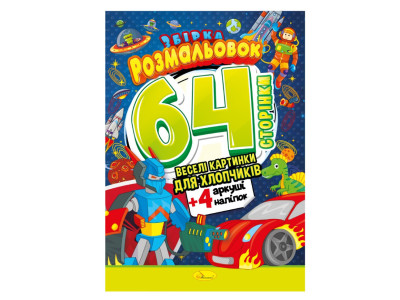 Книжка Розмальовка-іграшка "Для хлопчиків" РМ-06-03