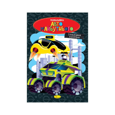 Книжка розмальовка "Авто майбутнього" РМ-48-47 с цветными подсказками