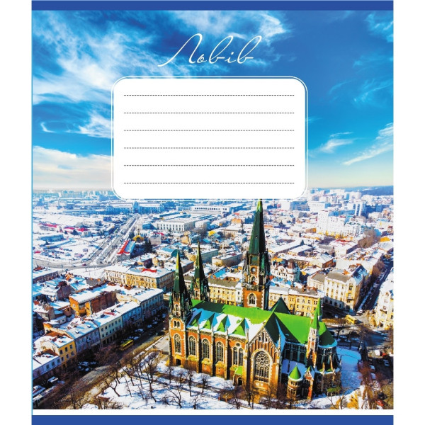 Зошит учнівський "Небо над містами України" 036-570045K-5 в клітинку 36 аркушів