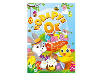 Розмальовка "Подарунок на Великдень" РМ-52 24 сторінки Розмальовка "Подарунок на Великдень" РМ-52 24 сторінки