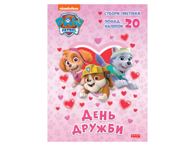 Пригодницькі розмальовки "День дружби" 233001 Щенячий Патруль
