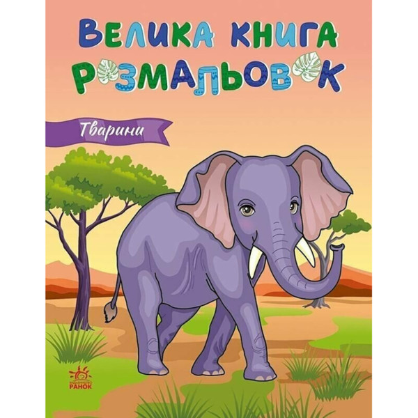 Велика книга розмальовок Тварини 1736031 64 сторінки