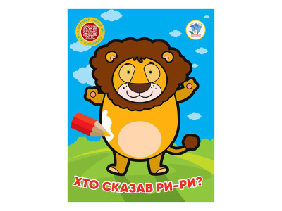 Дитяча книжка-розмальовка "Хто сказав ри-ри?" Книжковий Хмарочос 404041 8 сторінок