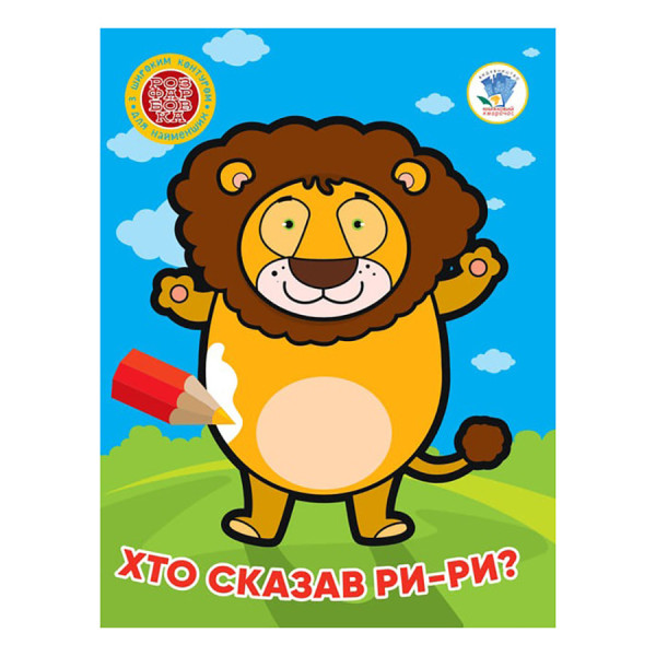 Дитяча книжка-розмальовка "Хто сказав ри-ри?" Книжковий Хмарочос 404041 8 сторінок
