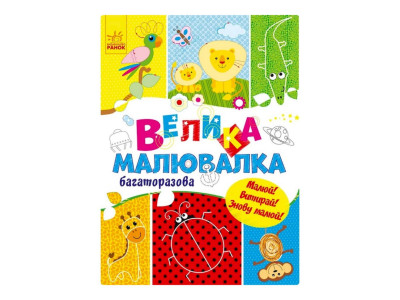 Велика багаторазова малювалка 901675 для маленьких пальчиків