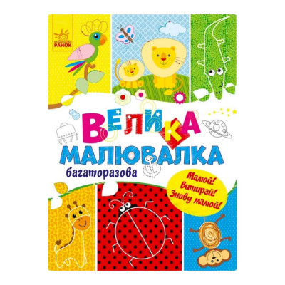 Велика багаторазова малювалка 901675 для маленьких пальчиків Велика багаторазова малювалка 901675 для маленьких пальчиків