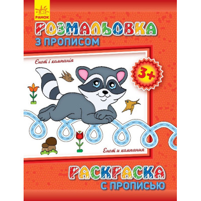 Дитяча розмальовка з прописами. Єнот і компанія 551002 8 сторінок