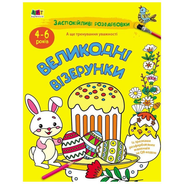 Заспокійлива розфарбовка "Великодні візерунки" 11421 16 сторінок