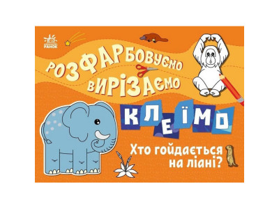 Дитяча книжечка-розмальовка "Хто гойдається на ліані?" 1364007