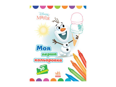 Disney Маля. Моя перша кольоровка "Олаф" Ранок 1427008 з наклейками