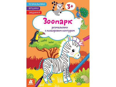 Дитяча розмальовка "Зоопарк" 1657004 віршики завдання 16 сторінок Дитяча розмальовка "Зоопарк" 1657004 віршики завдання 16 сторінок