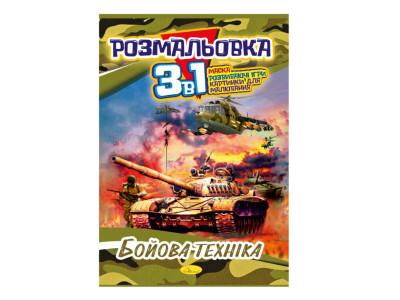 Книжка-розмальовка 3 в 1 "Бойова техніка" РМ-27-03