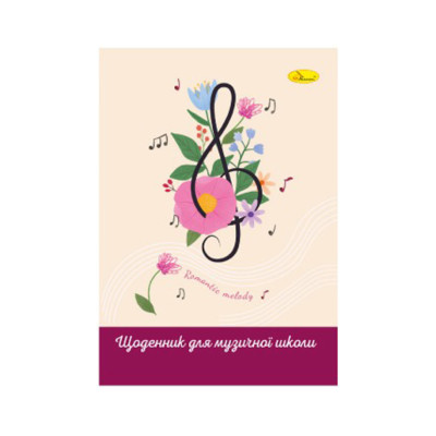 Щоденник для музичної школи "Romantic melody" АП-0104-14 В5 на скобі