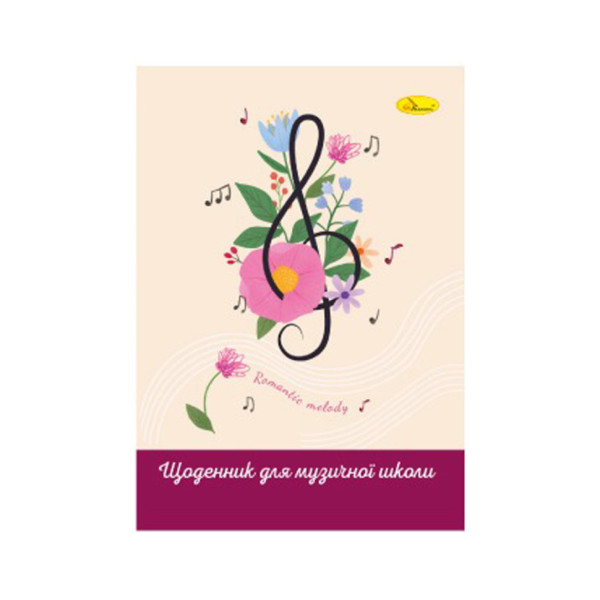 Щоденник для музичної школи "Romantic melody" АП-0104-14 В5 на скобі