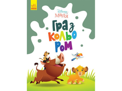 Розмальовка "Гра з кольором. Король Лев" 1426001 Disney Маля 12 сторінок Розмальовка "Гра з кольором. Король Лев" 1426001 Disney Маля 12 сторінок