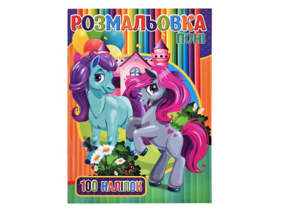 Дитяча розмальовка для дівчаток Поні RI03022005 А4 100 наклейок