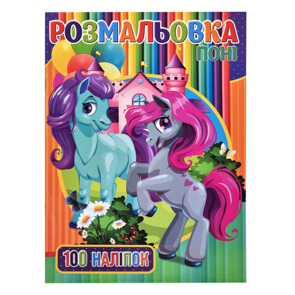 Дитяча розмальовка для дівчаток Поні RI03022005 А4 100 наклейок