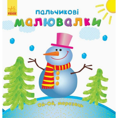 Дитяча розмальовка "Пальчикові малювалки Новий рік" 509031 Дитяча розмальовка "Пальчикові малювалки Новий рік" 509031