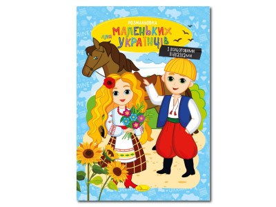 Книжка розмальовка "Для маленьких українців" РМ-48-38 с цветными подсказками