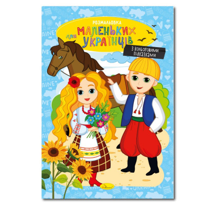 Книжка розмальовка "Для маленьких українців" РМ-48-38 с цветными подсказками Книжка розмальовка "Для маленьких українців" РМ-48-38 с цветными подсказками