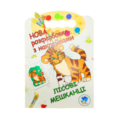 Розмальовка для малюків "Лісові жителі" Книжковий Небоскреб 403860