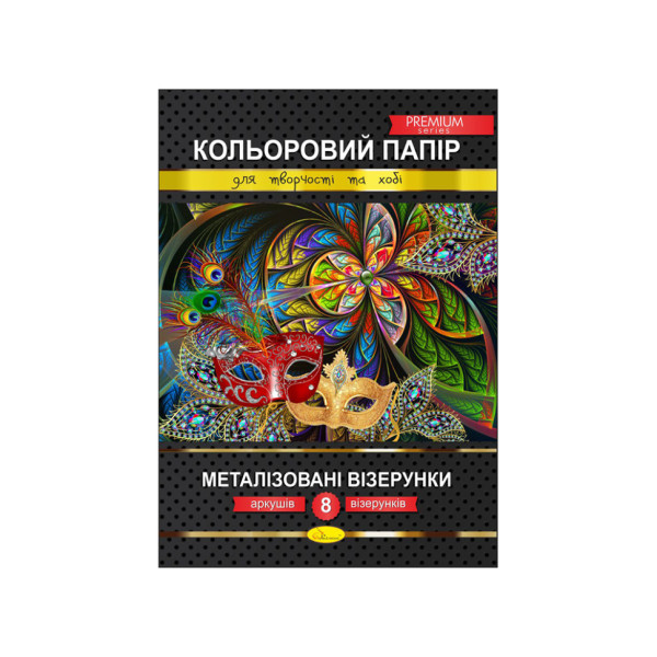 Набір кольорового паперу "Металізовані візерунки" Преміум А4 КПМВ-А4-8 8 аркушів