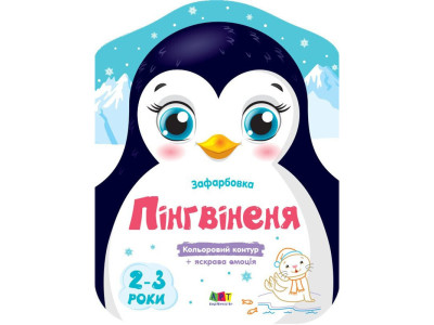 Дитячі кольорові розмальовки "Пінгвіненя" 18701 2-3 роки