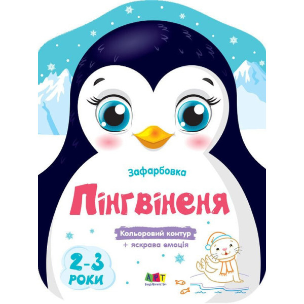 Дитячі кольорові розмальовки "Пінгвіненя" 18701 2-3 роки Дитячі кольорові розмальовки "Пінгвіненя" 18701 2-3 роки