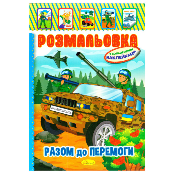 Дитяча книжка розмальовка "Бандеромобіль" РМ-02-25 з наліпками Дитяча книжка розмальовка "Бандеромобіль" РМ-02-25 з наліпками