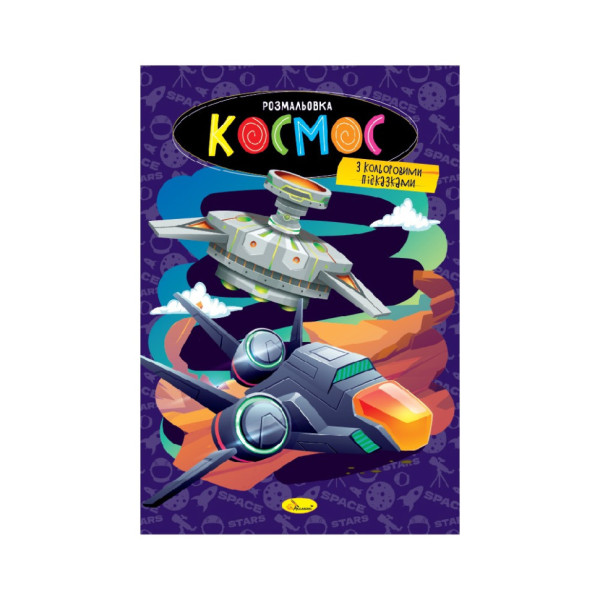Книжка розмальовка "Космос" РМ-48-48 с цветными подсказками Книжка розмальовка "Космос" РМ-48-48 с цветными подсказками