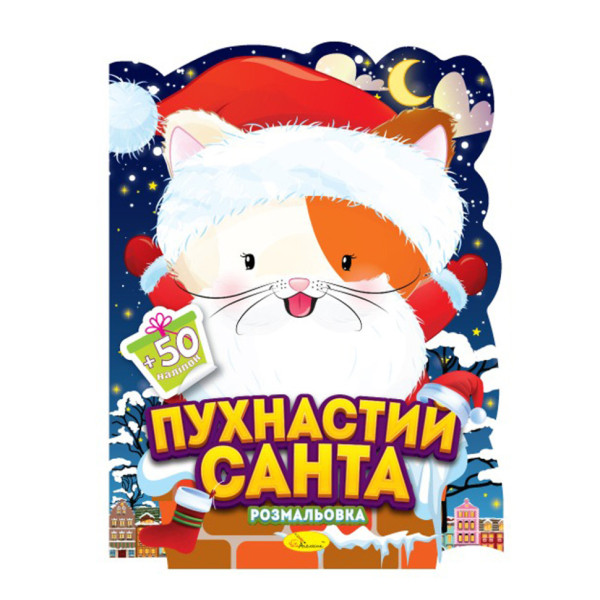 Дитяча розмальовка з наліпками "Пухнастий Санта" РМ-91-01 50 наліпок