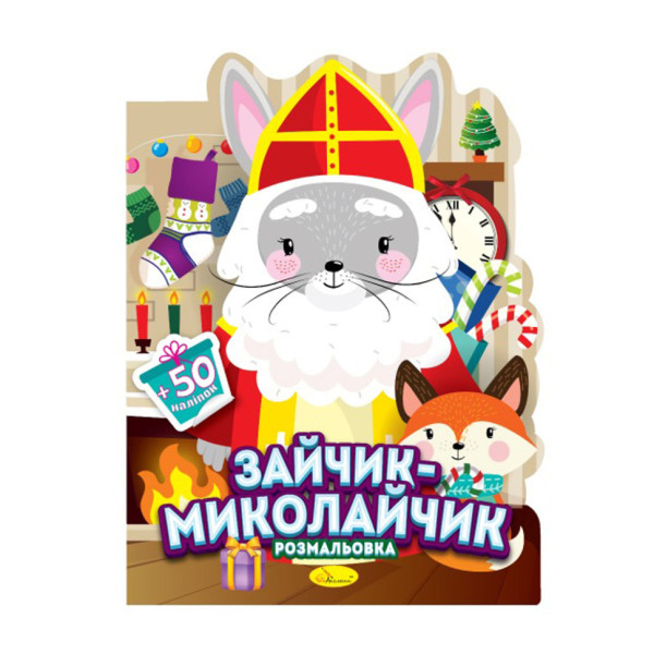 Дитяча розмальовка з наліпками "Зайчик-Миколайчик" РМ-90-01 50 наліпок Дитяча розмальовка з наліпками "Зайчик-Миколайчик" РМ-90-01 50 наліпок