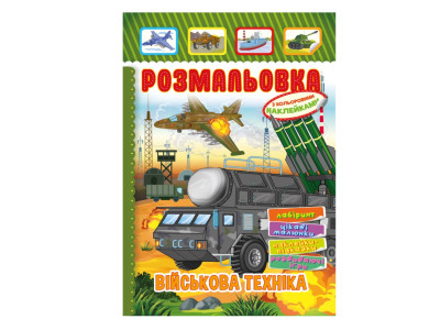 Книжка Розмальовка "Військова техніка" РМ-51-19 з кольоровими наліпками Книжка Розмальовка "Військова техніка" РМ-51-19 з кольоровими наліпками