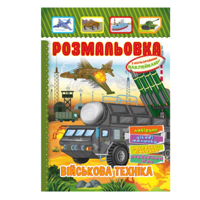 Книжка Розмальовка "Військова техніка" РМ-51-19 з кольоровими наліпками