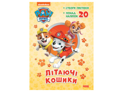 Пригодницькі розмальовки "Літаючі кошики" 233003 Щенячий Патруль
