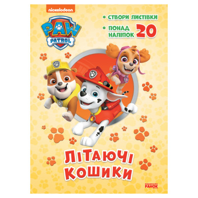 Пригодницькі розмальовки "Літаючі кошики" 233003 Щенячий Патруль Пригодницькі розмальовки "Літаючі кошики" 233003 Щенячий Патруль