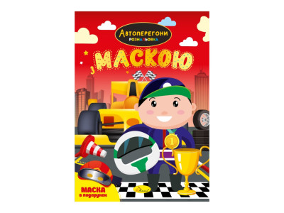 Дитяча розмальовка "Автоперегони" РМ-77-01 з маскою