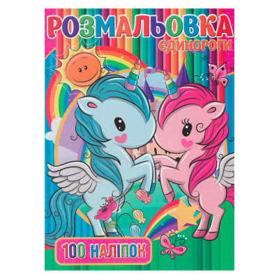 Дитяча розмальовка "Єдинорожки" RI03022006 А4 100 наліпок