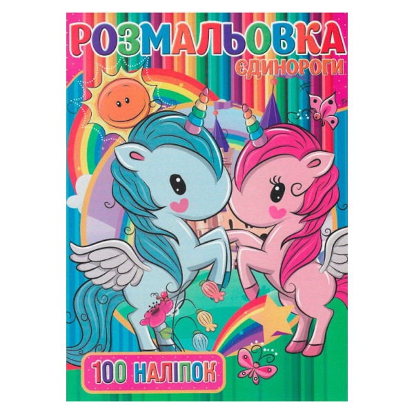 Дитяча розмальовка "Єдинорожки" RI03022006 А4 100 наліпок