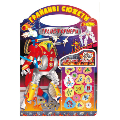 Дитяча розмальовка "Грайливі сюжети-трансформери" РМ-70-05 30 наліпок