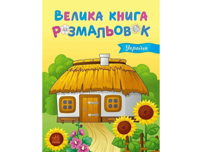 Велика книга розмальовок Україна 1736020 64 сторінки