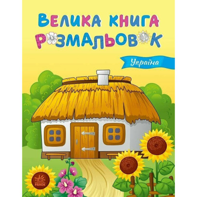 Велика книга розмальовок Україна 1736020 64 сторінки
