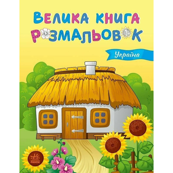 Велика книга розмальовок Україна 1736020 64 сторінки