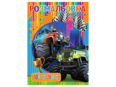 Розмальовка для хлопчиків Круті Тачки RIO3022003 100 наклейок