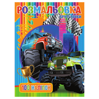 Розмальовка для хлопчиків Круті Тачки RIO3022003 100 наклейок