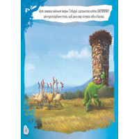 Дитяча розвиваюча книга "Малюй шукай клей. "Хороший динозавр" 837003 укр. мовою