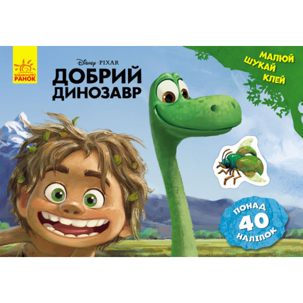 Дитяча розвиваюча книга "Малюй шукай клей. "Хороший динозавр" 837003 укр. мовою
