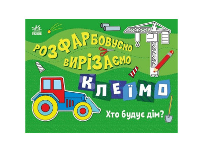 Дитяча книжечка-розмальовка "Хто будує дім?" 1364005