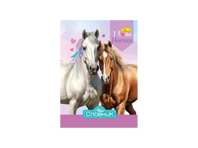 Зошит-словник з іноземної мови "I Love Horses" АП-0503-4