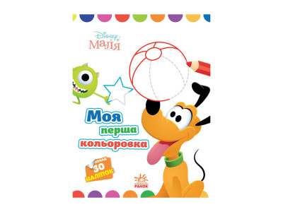 Disney Маля. Моя перша кольоровка "Плуто" Ранок 1427009 з наклейками